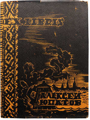 [Юпатов А., автограф]. Книжные знаки Алексея Юпатова. Кемерово, 1965.